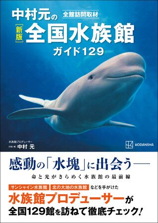 圧倒的な「水塊」に心ごと浸る! 『新版 全館訪問取材 中村元の全国水族館ガイド129』発売!