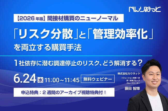 1社依存に潜む調達停止リスク、どう解消する？カウネット、間接材購買のBCP対策と管理効率化を両立するWebセミナーを2026年6月24日（水）に開催