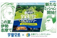 「志摩グリーンアドベンチャー」×『宇宙兄弟』コラボイベント　2026年7月17日（金）から開催決定！