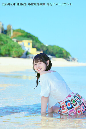 小倉唯さんの最新写真集が9月18日(金)に発売決定!