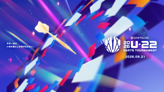 若き才能が、世界最高峰のステージへ挑む。 「2026 U-22 DARTS TOURNAMENT」の開催が決定。