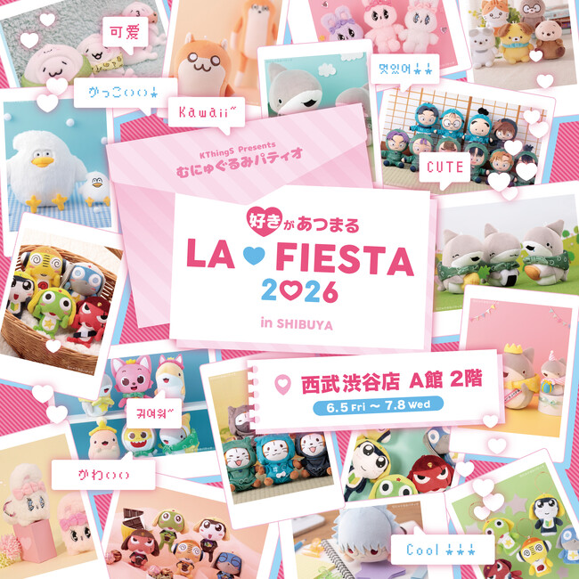 『好き』があつまる、むにゅぐるみパティオ「LA FIESTA」を西武渋谷店 本館 2Fで開催中