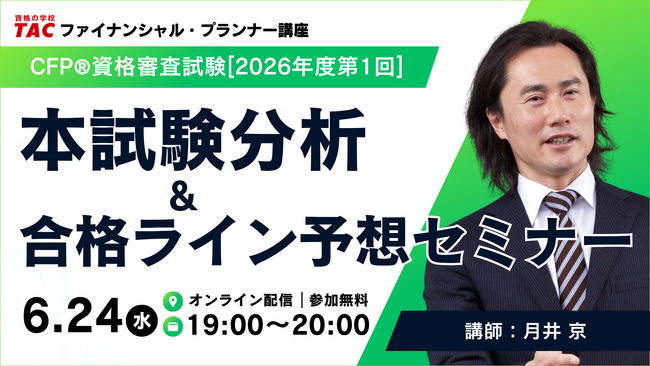 【2026年6月CFP(R)資格審査試験】「本試験分析＆合格ライン予想セミナー（無料）」6/24(水)に実施します！