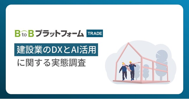 【建設業のDXとAI活用に関する実態調査】DX未着手は2～3割、生成AIの業務利用は3割にとどまる