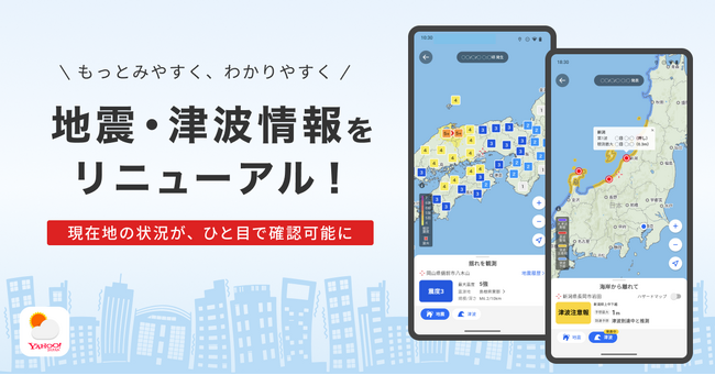 【Yahoo!天気アプリ（Android版）】地震・津波情報を刷新。現在地や実家など気になる地点の状況を、直感的に確認可能