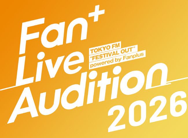 「Fan+ Live Audition 2026」開催決定！グランプリアーティストは「中津川 WILD WOOD 2026」にオープニングアクトで出演！～本年度は新たに「一般ユーザー投票」を導入～