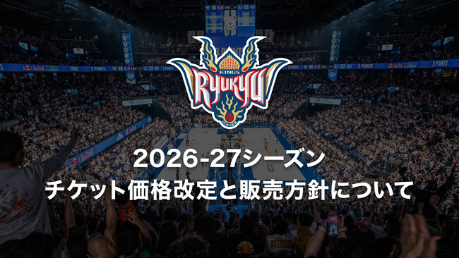 2026-27シーズンチケット価格改定と販売方針について