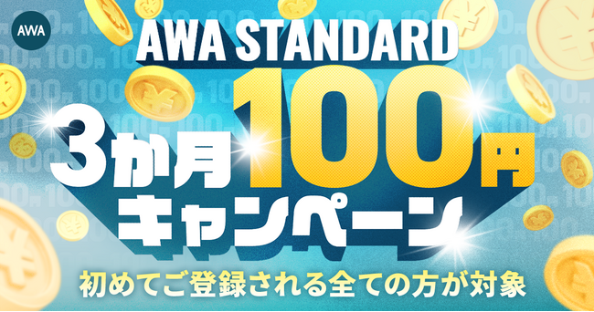 AWA STANDARD 3か月100円キャンペーン開催!!