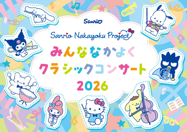 サンリオ初となる文化的サステナビリティイベントとして東京交響楽団出演によるクラシックコンサートを実施　8月3日(月)池袋・東京芸術劇場にて開催決定