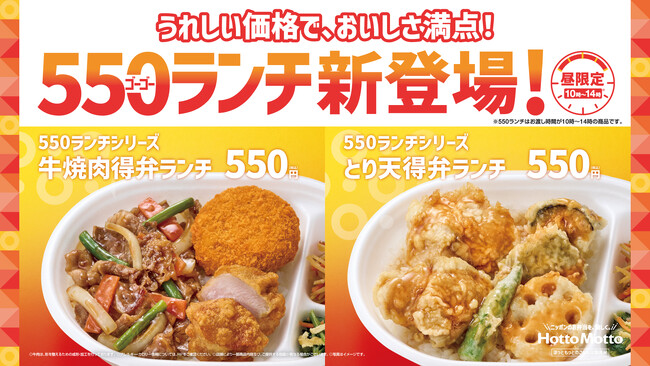 「ほっともっと」九州・山陰・山口エリア限定！ランチタイム限定のお得な“550ランチ”が登場『牛焼肉 得弁ランチ』『とり天 得弁ランチ』新発売
