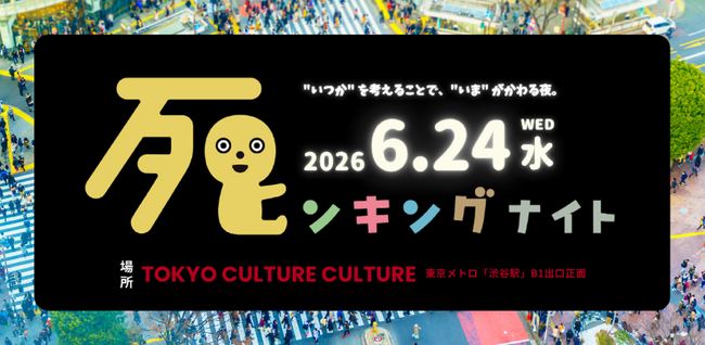 学生や社会人が集う、“死”をテーマにした交流イベントを渋谷で初開催！ 「死ンキングナイト vol.3」