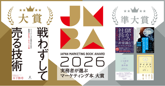 実務者が選ぶマーケティング本大賞2026大賞・準大賞が決定!