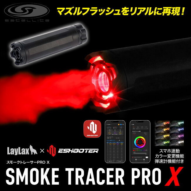 煙と閃光が炸裂！撃って楽しい、見て楽しい！『スモークトレーサーPRO X』2026年6月17日発売！Bluetoothでスマホ連動、各種設定可能な最新ミリタリーデバイスをその手に！