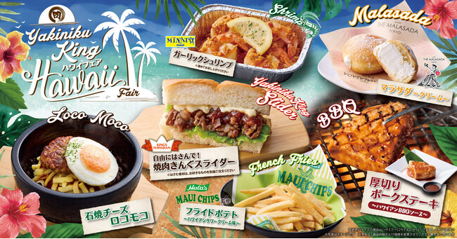 【焼肉きんぐ】7月9日(木)から「ハワイフェア」を初開催!22店舗で本日より先行販売