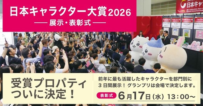 【ちいかわ・たまごっち・モンチッチ・ボンボンドロップシール 他】日本キャラクター大賞2026 各賞プロパティが決定！【表彰式は6/17(水)13時～】