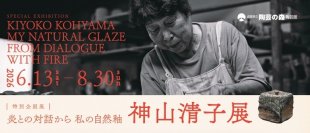滋賀県立陶芸の森陶芸館にて、特別企画展「炎との対話から　私の自然釉-神山清子展」を6/13より開催　信楽の女性陶芸家の草分けとしての半世紀に及ぶ作陶の歩みを辿る