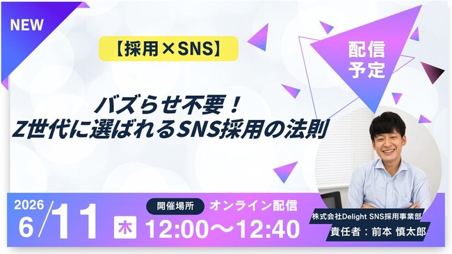 6/11（木）12:00～無料ウェビナー開催のお知らせ『【採用×SNS】バズらせ不要！Z世代に選ばれるSNS採用の法則』