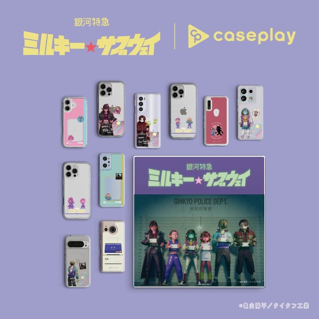 アニメ『銀河特急 ミルキー☆サブウェイ』のコラボスマートフォンアクセサリーが18デザイン×160機種以上のラインナップでcaseplayから登場！