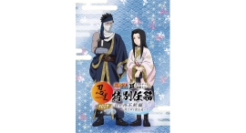 「NARUTO&BORUTO 忍里」特別任務 最新作第27弾「白と再不斬編 ―消えゆく影を追って―」 「NARUTO&BORUTO 忍里」特別任務 最新作第27弾「白と再不斬編 ―消えゆく影を追って―」