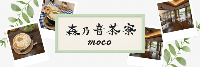 県立かながわアートホールにカフェ「森乃音茶寮-MOCO-」がオープンします！