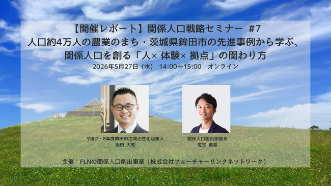 【開催報告】農業のまち・茨城県鉾田市の実践知から学ぶ、関係人口を創る「人×体験×拠点」の関わり方