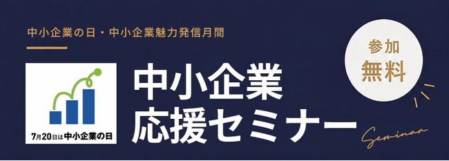 【岡山県よろず支援拠点×PR TIMES×岡山県信用保証協会】「中小企業の日(７月２０日)」「中小企業魅力発信月間(７月)」に関連し、『中小企業応援セミナー』を開催