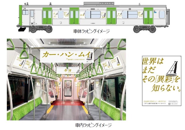 「HERALBONY Art Prize 2026」開催記念　アートプライズ一色の山手線ラッピングトレインが登場