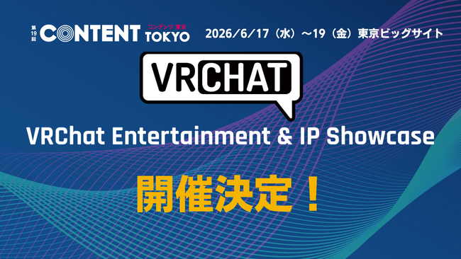 VRChat×ビジネス活用の最前線をリアルで体感！【第19回 コンテンツ東京】
