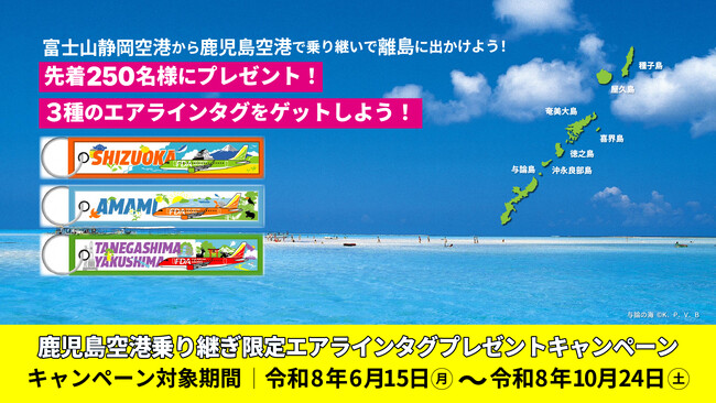 FDA 「鹿児島空港乗り継ぎ “限定エアラインタグ”プレゼントキャンペーン」の実施について