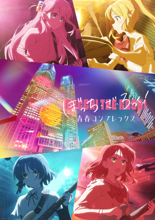 ～累計観覧者数140万人を突破した 「TOKYO Night & Light」 の新作品～「ぼっち・ざ・ろっく！」青春コンプレックス を６月２０日(土)より公開！