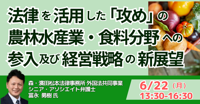 【JPIセミナー】「法律を活用した “攻め” の農林水産業・食料分野への参入及び経営戦略の新展望」6月22日(月)開催
