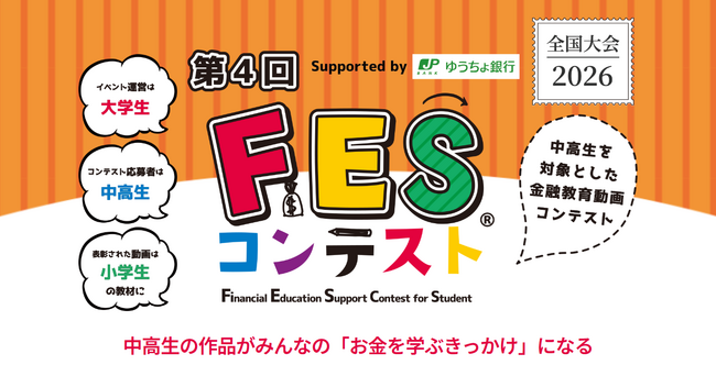 第4回「FESコンテスト(R) Supported by ゆうちょ銀行」6月15日（月）エントリー受付開始！