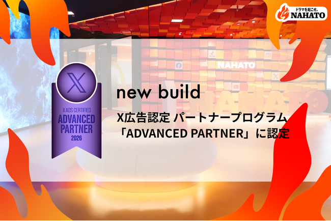 ナハトのグループ会社ニュービルド「X広告認定パートナープログラム」にて「Advanced Partner」に認定