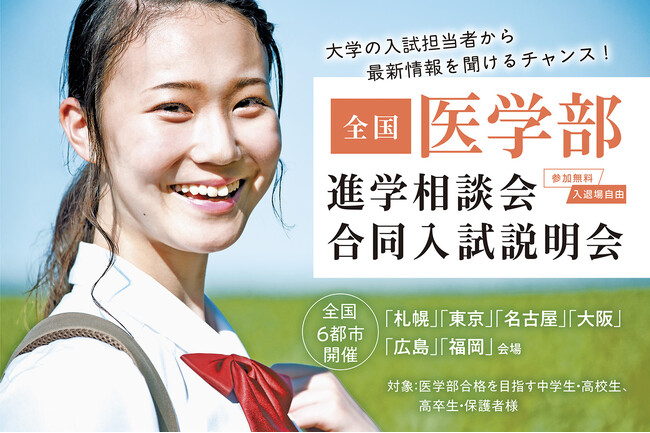 全国の有名医学部が一斉に集う大規模説明会を全国6都市で開催～2027年度入試情報をいち早く手に入れよう！「全国医学部進学相談会」～