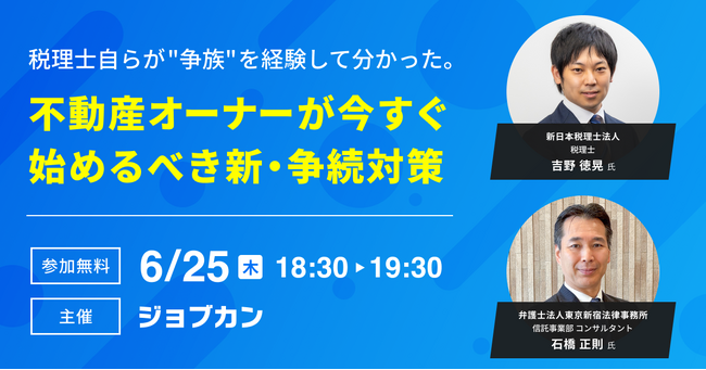 「ジョブカン」、不動産オーナー向けの無料オンラインセミナーを開催！ 税理士・弁護士が“争族”を防ぐ信託＆不動産承継のポイントを徹底解説
