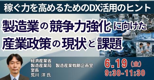 【JPIセミナー】経済産業省「我が国製造業の競争力強化に向けた産業政策の現状と課題 ～稼ぐ力を高めるためのDX活用のヒント～」6月19日(金)開催