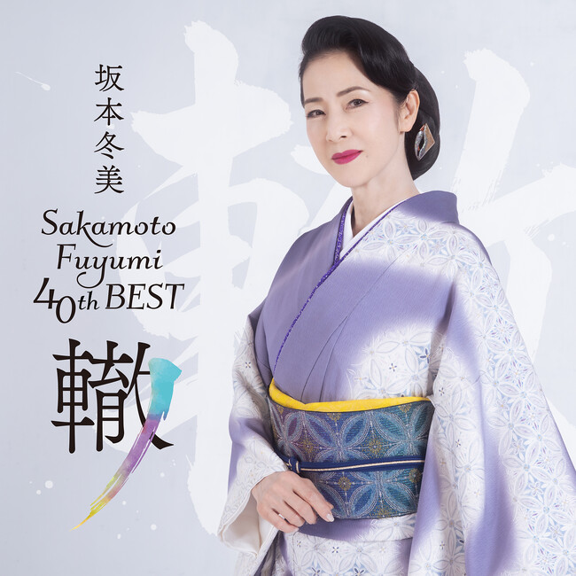 坂本冬美、デビュー40周年ベスト盤「坂本冬美40thベスト ～轍(わだち)～」　6月10日（水）発売！