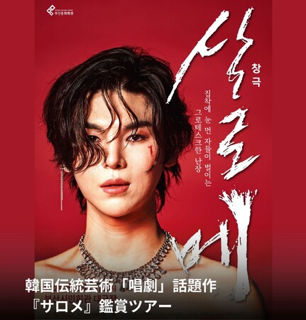 韓国伝統芸術の話題作『サロメ』を現地で鑑賞 パンスターミラクル号で行く特別ツアーを発売