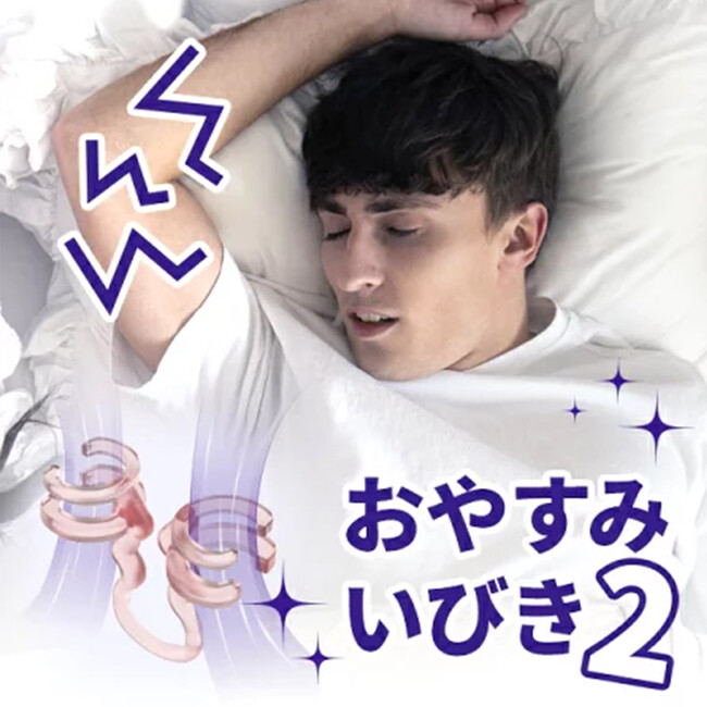寝苦しい夜のいびき・口呼吸問題に新提案。鼻呼吸をサポートする快眠アイテム。鼻に入れるだけ「いびき防止リング」