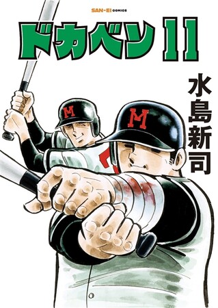 SAN-EI comics『ドカベン』11巻・12巻 発売開始!