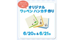 父の日に贈ろう!オリジナルワッペンハンカチ作り