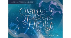 七夕の星空を楽しむ特別なフェア「Starry Tanabata Nights」6/5(金)からスタート
