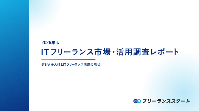 エン、ITフリーランス市場調査レポートを公開。ITフリーランスの市場規模は10年で1.6倍に成長。2026年は1兆2,209億円に成長予想。開発現場における生成AIの活用は、4割の企業が「強く推奨」。