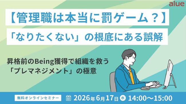 管理職は本当に罰ゲーム？「なりたくない」の根底にある誤解～昇格前のBeing獲得で組織を救う「プレマネジメント」の極意～