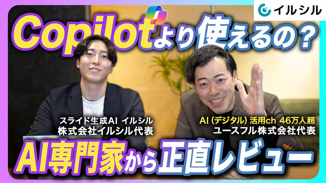 AI搭載スライド自動生成サービス「イルシル」、「ユースフル株式会社」とのタイアップ動画を公開
