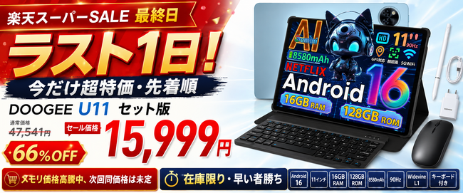 【楽天スーパーSALE最終日】フルアクセサリー部品付属 DOOGEE U11セット版が66%OFFの15,999円！メモリ価格高騰の今、次回同価格は未定の超特価セール