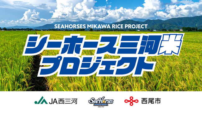農業×教育×スポーツで地域活性化へ！シーホース三河サスティナビリティプロジェクト「Be With」が「シーホース三河米」プロジェクトを始動