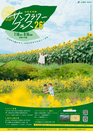 八ヶ岳・南アルプス・富士山の大パノラマの中に約40万本のひまわりが咲き誇る！「北杜市明野サンフラワーフェス2026」