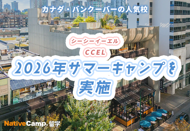 【ネイティブキャンプ留学】語学学校「CCEL」2026年サマーキャンプを開催