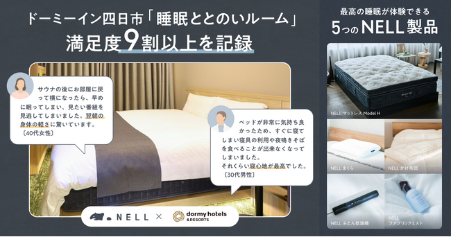 【夜鳴きそばを食べ損ねるホテル客室！？】満足度9割を記録したドーミーイン四日市「睡眠ととのいルーム」が大反響！　6月・7月プレオープンの「千歳」「小松」へ拡大導入決定